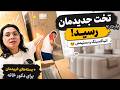 ادامه تغییرات دکور خانه   از انباکسینگ تا چیدمان نهایی    تخت جدید رسید و باهم بازش کردیم نجومي