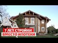 Большой дом из сруба по канадской технологии: 7 лет стройки вместо ипотеки // FORUMHOUSE