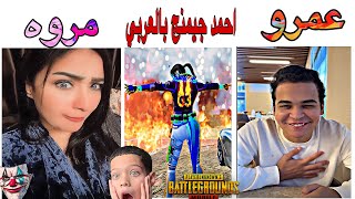 ببجى موبيل احمد جيمنج بالعربي عمرو والشرسه فى أقوى عوده #pubgmobile