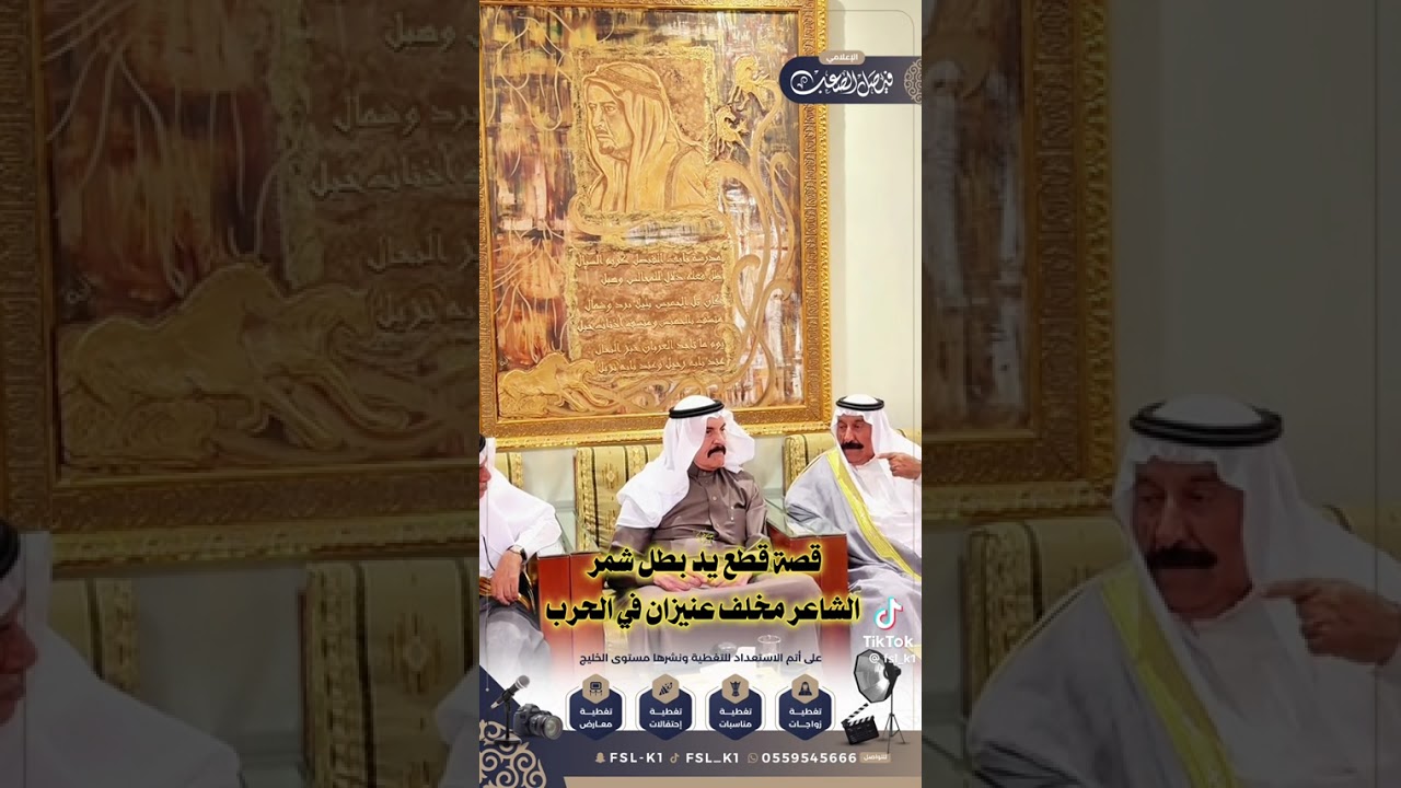 قصة بطل .. الشاعر مخلف عنيزان الشمري