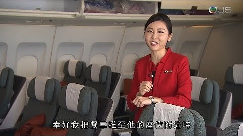 職場制勝 20170120 空中服務員 (空姐 / 空少) - 天天要聞