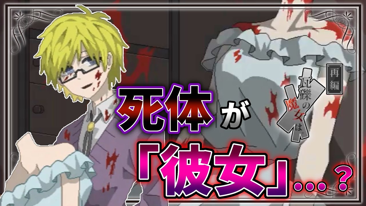 再編：瓦礫の魔女は。】第二話～異能者たち～ - YouTube