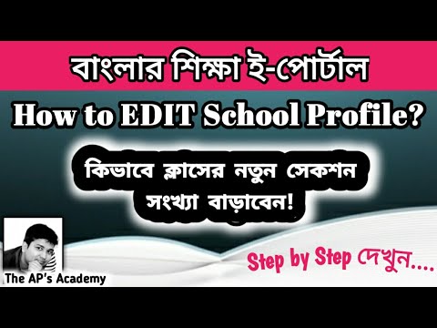 How to Edit School Profile in Banglar Shiksha E-portal | How to Increase Class Section Number