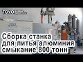 Сборка машины для литья алюминия под давлением TOYO BD 800V6EX