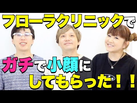 【かないみかさんコラボ】フローラクリニックでガチで小顔にしてもらった！！