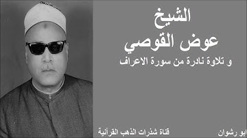 الشيخ عوض القوصي و تلاوة نادرة من سورة الاعراف