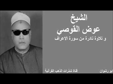 الشيخ عوض القوصي و تلاوة نادرة من سورة الاعراف