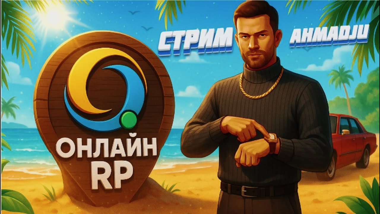 И СНОВА СТРИМ ИГРАЕМ ONLINE RP