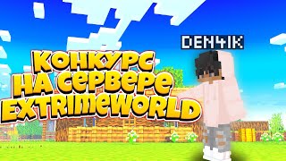 🔥 Конкурс на сервере ExstrimeWorld 🔥