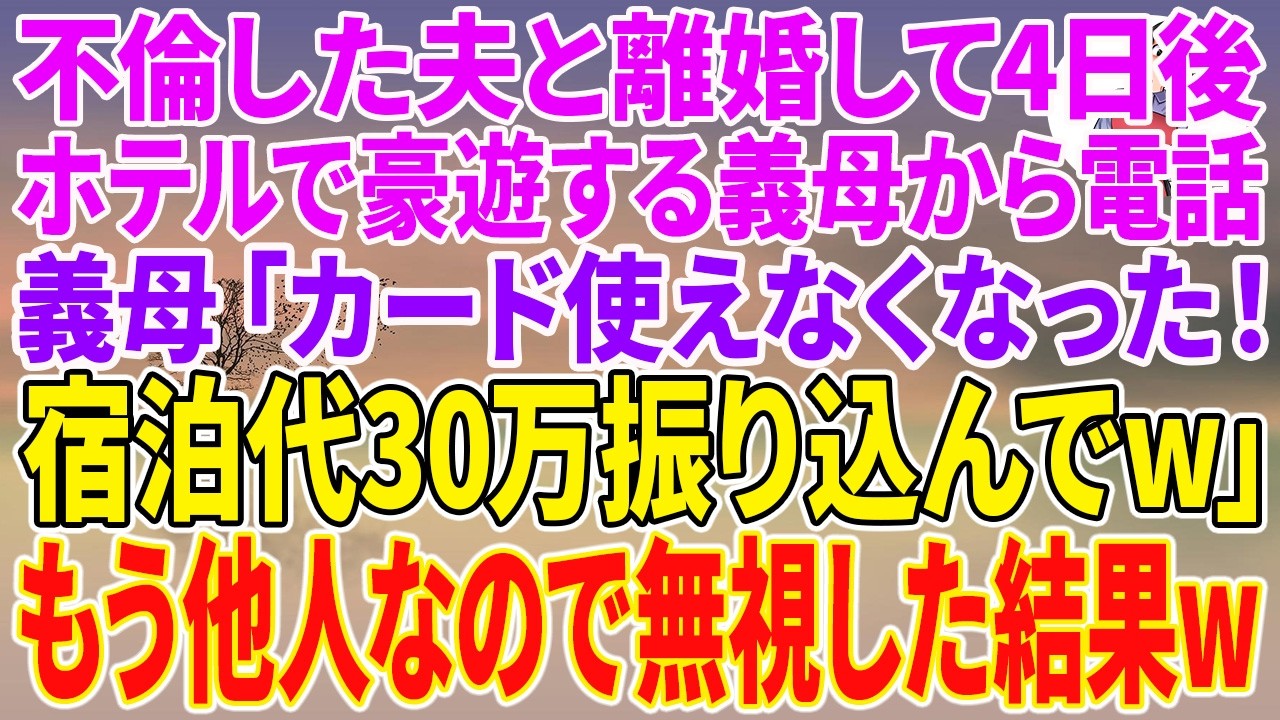 「つぐ、早く会いたいよ。今月も金ヅルからお金引き出せた？」――夫のスマホに届いたこのメッセージを見た瞬間、私の世界は音を立てて崩れ落ちた。私は33歳、父から継いだ会社の社長だ。夫のつぐとは1年前に結婚し、穏やかな生活を送っていた。彼が浮気をしていると気づいたのは、偶然画面に映ったこの一文がきっかけだった。しかも「金ヅル」という言葉。どうやら私は彼らから搾取される存在だったらしい。離婚届を突き...