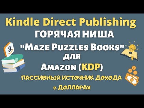 KDP Amazon - Ниша Maze Puzzles Books или Лабиринтные Головоломки 🔥/ Книжки с Низким Содержанием KDP💰