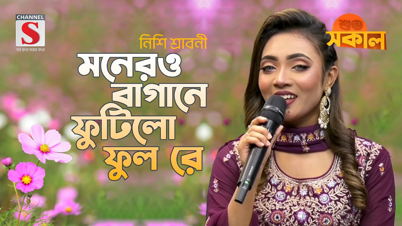 মনেরও বাগানে ফুটিলো ফুল রে | Monero Bagane Futilo Fulre | Nishi Sraboni | Channel S Shuvo Shokal