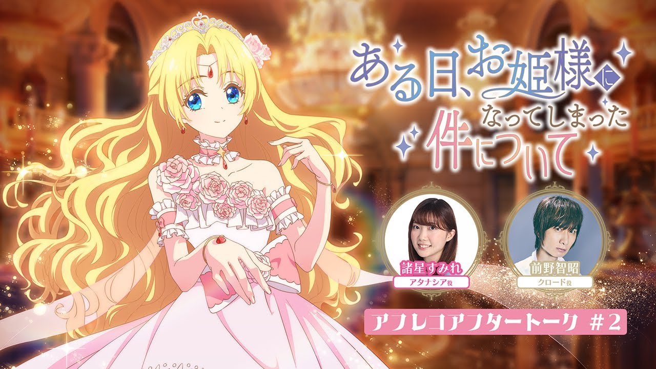 NEWS｜TVアニメ「ある日、お姫様になってしまった件について」公式サイト