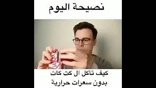 كيف تاكل بدون اي سعرات حراريه وتزيد وزن ?خليك صحي ورشيق 