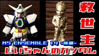 【ガンダム】MS ENSEMBLE 14を組み立てる！～後編～【食玩】【ガンダムAGE】【ゼータプラス】