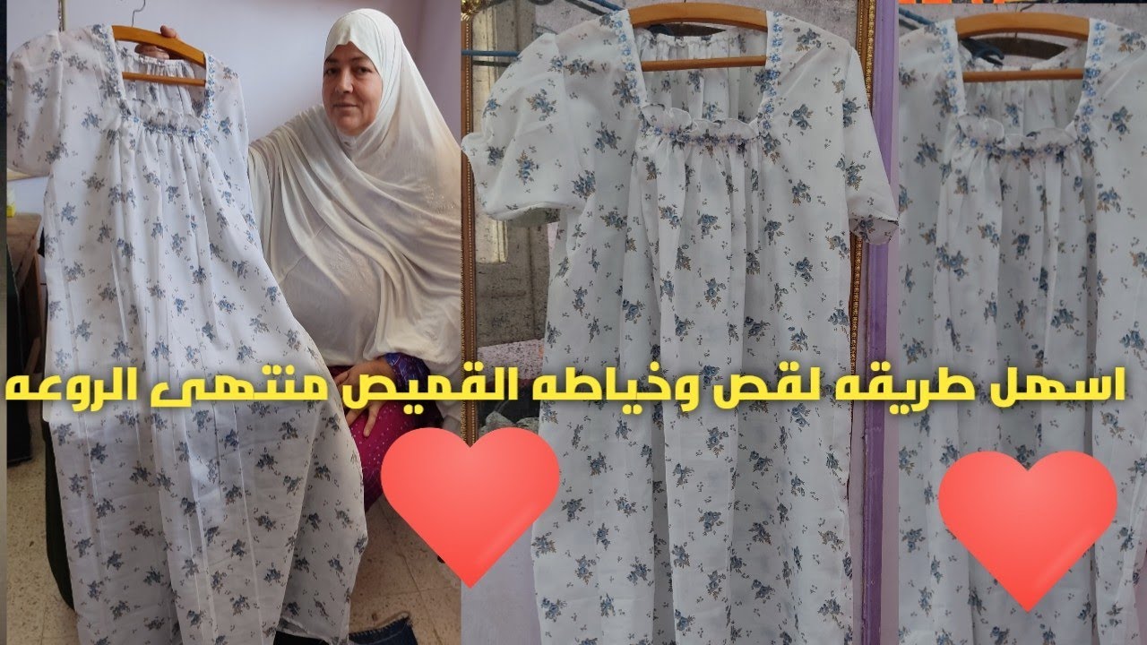 اسهل طريقه لقص وخياطه القميص منتهى الروعه والجمال