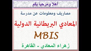 مصاريف ومعلومات عن مدرسة المعادى البريطانية الدولية Mbis زهراء المعادى - القاهرة 2021 - 2022 Fees