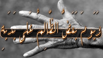 ﴿وَيَومَ يَعَضُّ الظّالِمُ عَلى يَدَيهِ﴾___ناصر_القطامي___سورة  الفرقان