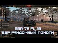 EBR 75 (FL 10) ● Берем 3 отметки ● ВБР рандомный помоги