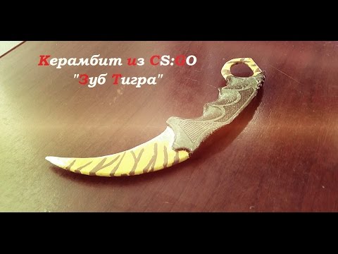 Керамбит из CS:GO "Зуб Тигра" своими руками (M.H. # 100)