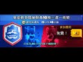 三選一10勝,我能一次通關嗎?!ClashRoyale皇室戰爭