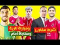 شرط لتنفيذ كوبري انتقال ابراهيم عادل للاهلي ومفاجاة جديد عن امام ومباراة نارية تنتظر الأهلى بالجزائر
