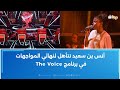 أنس بن سعيد تتأهل لنهائي المواجهات في برنامج The Voice 