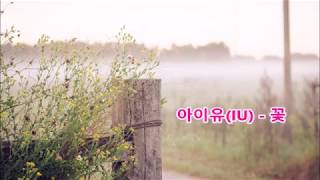 Vignette de la vidéo "[Audio]아이유(IU) - 꽃 (원곡 김광석) 리메이크곡 가사첨부 2010년대 노래"