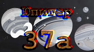 Немного про Юпитер 37а