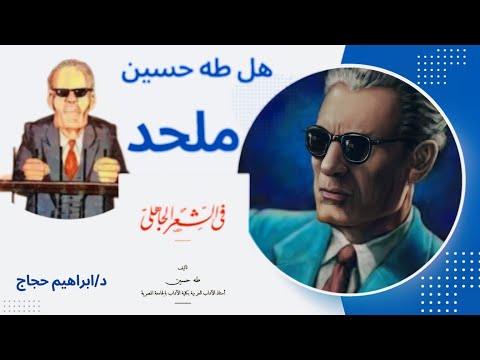 هل طه حسين ملحد كتاب في الشعر الجاهلى وطعن عميد الأدب العربي في القرآن