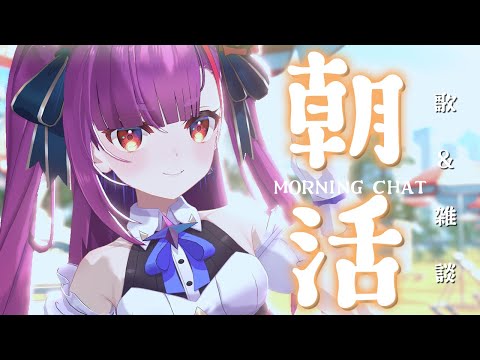 《 #朝活 / Morning Chat 》歌 ＆ 雑談《 焔魔るり/RK Musicライブユニオン 》