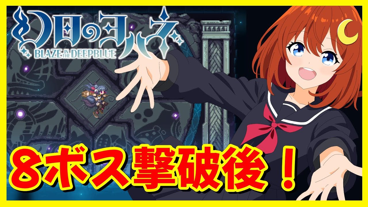 幻日のヨハネ】最速配信！8ボス全撃破したのでクリアします