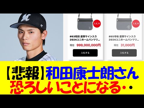 【悲報】ロッテ和田康士朗のグッズ、ガチで恐ろしいことになってしまう・・・