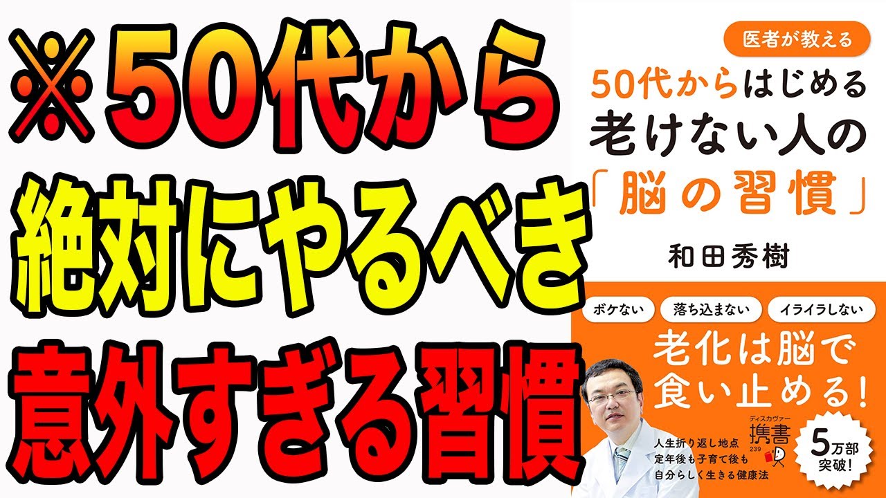 【重要】10年後後悔する！人生の分岐点！50代からの脳の習慣改善で、老けない人生を手に入れる方法！「医者が教える 50代からはじめる 老けない人の脳の習慣」和田 秀樹