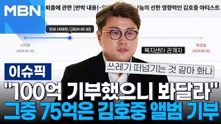 ＂100억 기부했으니 봐달라＂ 그중 75억은 김호중 앨범 기부 | 이슈픽