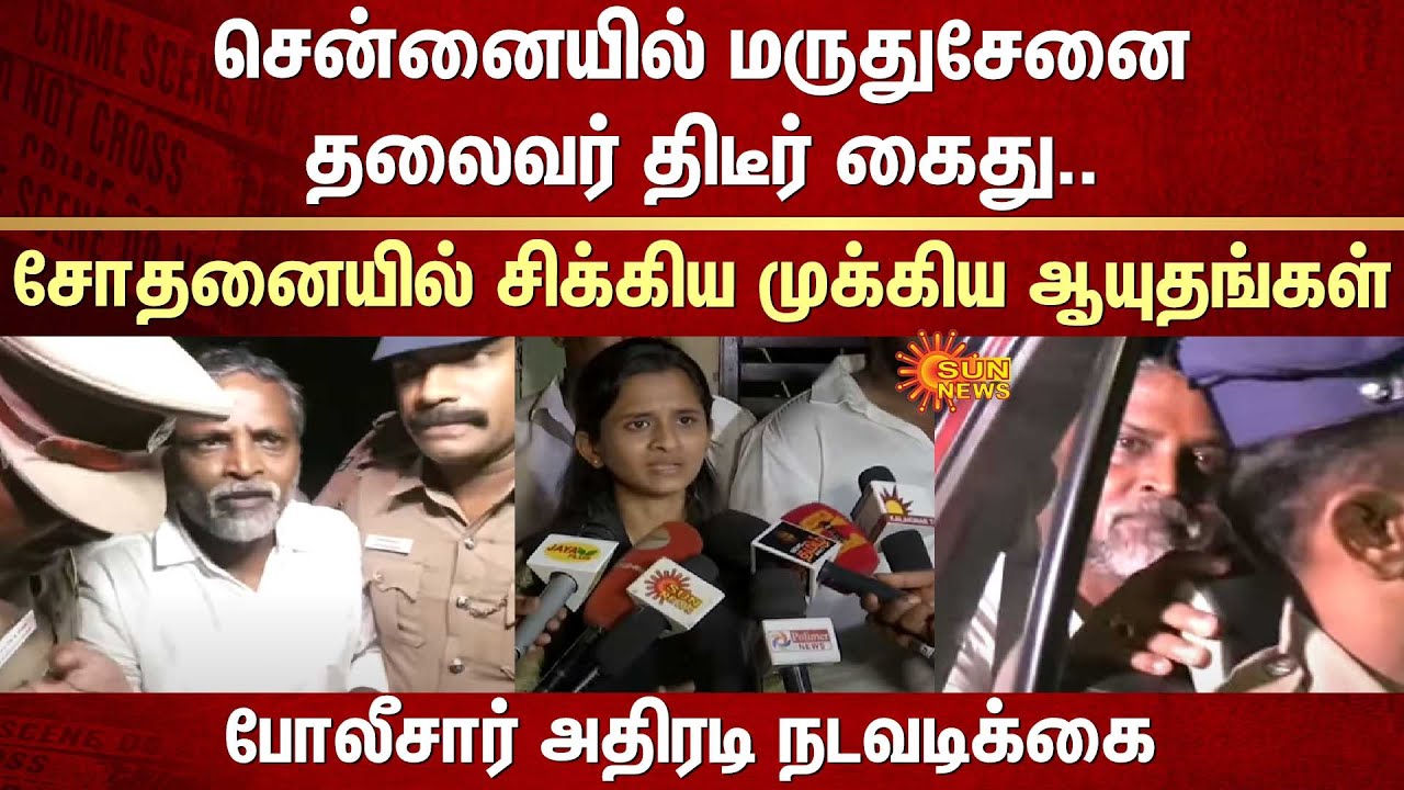 Maruthu Senai Athi Narayanan arrested | Chennai | Important weapons caught | Police