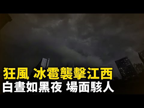 11级狂风 冰雹再次袭击江西 白昼如黑夜 场面骇人  网友：末日般的景象！台湾7.2级强震 中国多省震感强烈！#网络视频