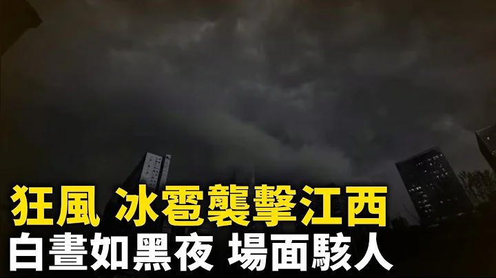 11級狂風 冰雹再次襲擊江西 白晝如黑夜 場面駭人  網友：末日般的景象！台灣7.2級強震 中國多省震感強烈！#網路視頻  | #大紀元新聞網 - 天天要聞