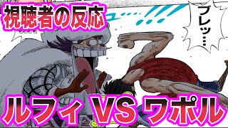 ワンピース 冬島編 ルフィvsワポルを見た視聴者の反応が だったwwww Youtube