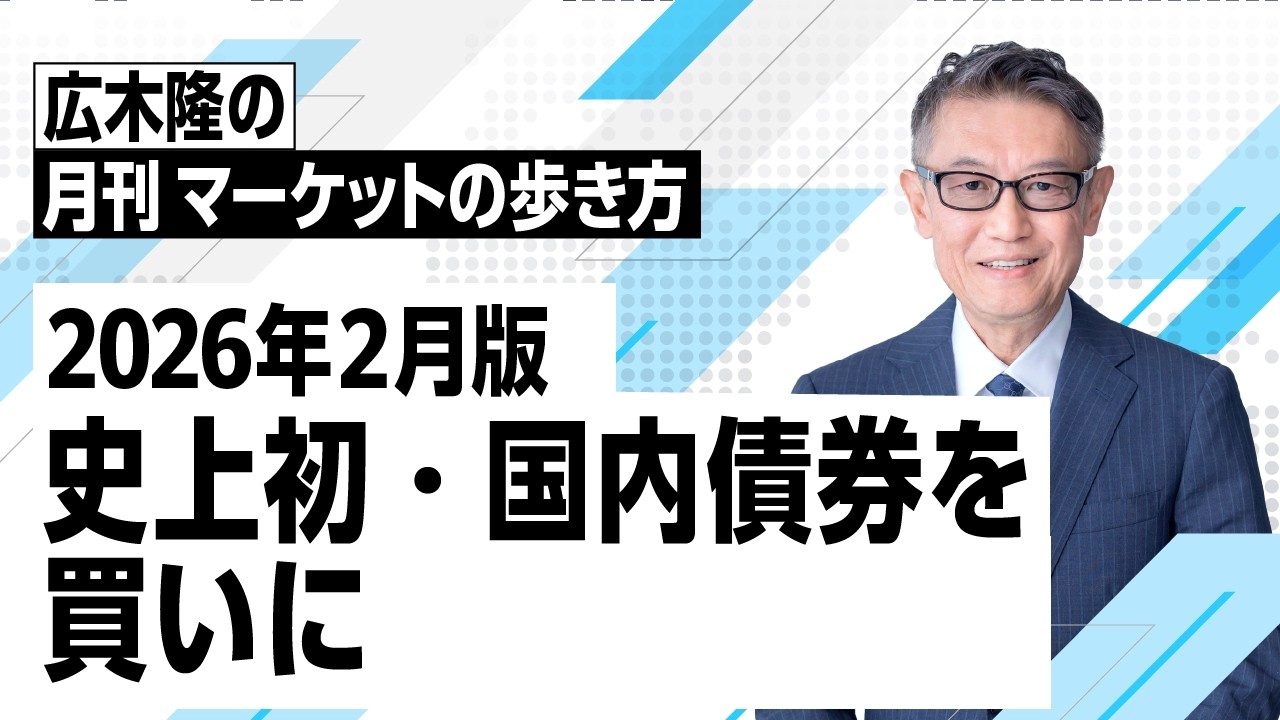 マーケットの歩き方（2026年2月版）：史上初・国内債券を買いに - YouTube