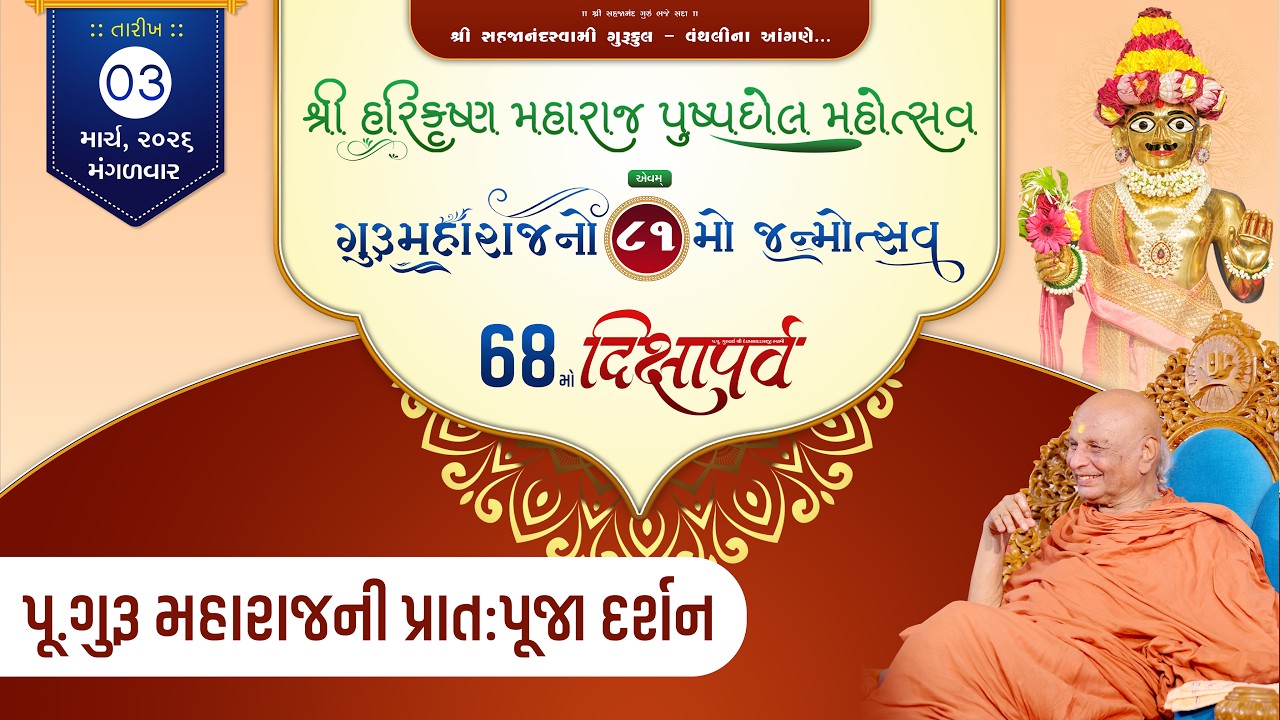 || ગુરૂમહારાજનો ૮1મો જન્મોત્સવ પ્રાત:પૂજાદર્શન ||#viral #viralvideos #trending #trend #youtubevideo