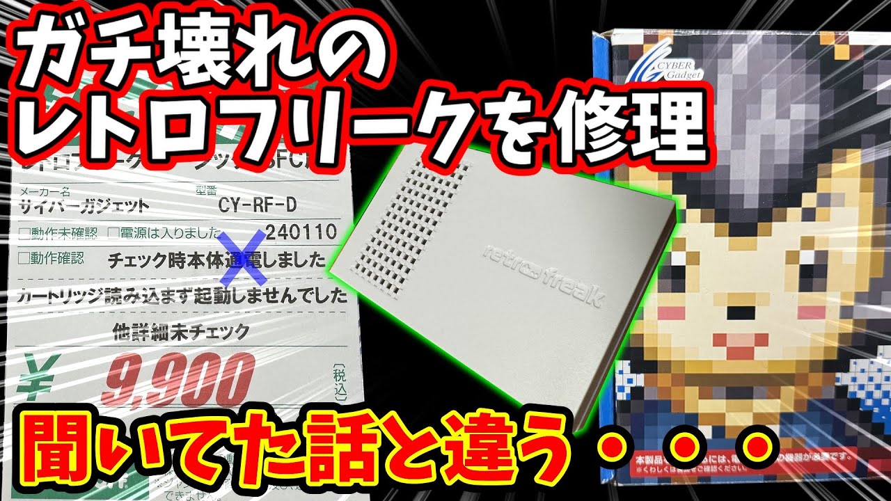 ジャンク】電源が入らない！レトロフリークを修理【レトロゲーム