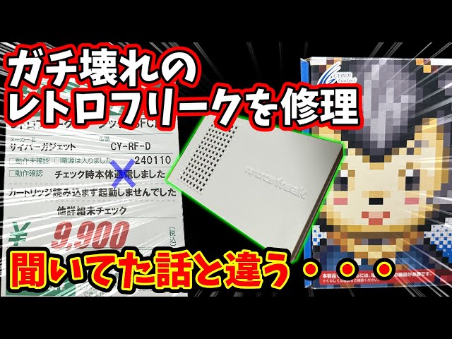 ジャンク】電源が入らない！レトロフリークを修理【レトロゲーム