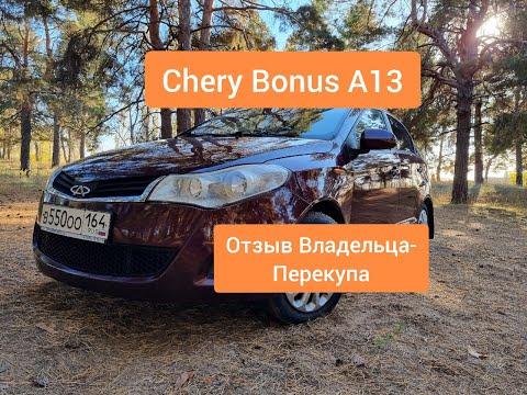 Chery Bonus  A13 отзыв владельца
