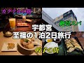 【週末にオススメ】宇都宮を満喫する1泊2日旅行｜餃子・カクテル・カンデオホテルズ