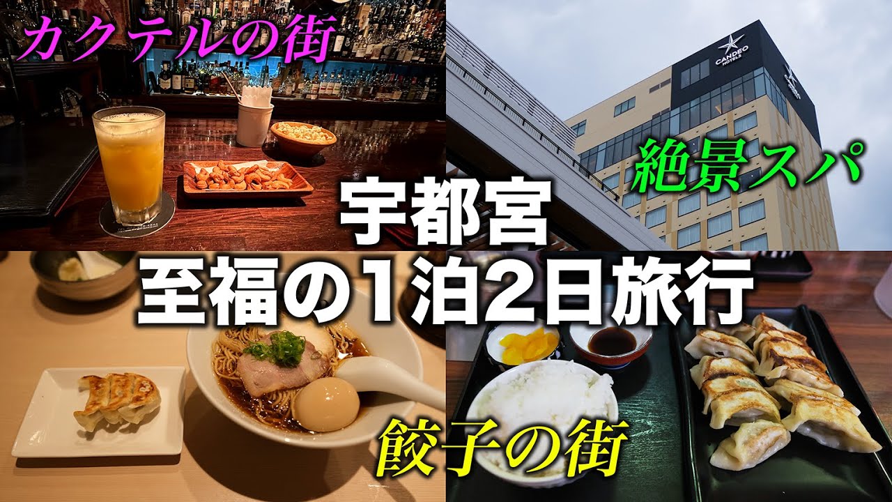 【週末にオススメ】宇都宮を満喫する1泊2日旅行｜餃子・カクテル・カンデオホテルズ