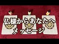 仏様からあなたへメッセージ💐✨