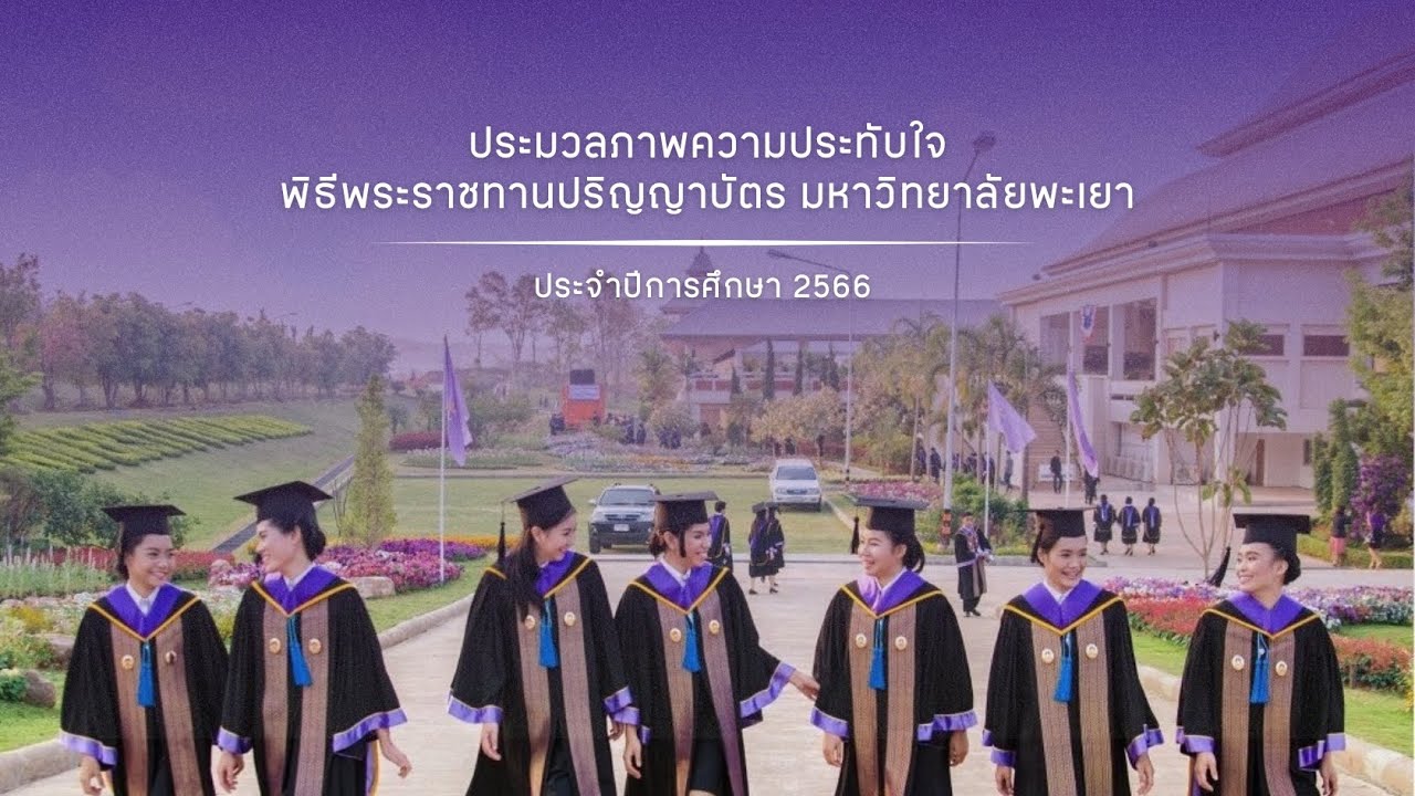 พิธีพระราชทานปริญญาบัตร มหาวิทยาลัยพะเยา ประจำปีการศึกษา 2566