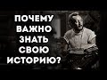 Почему важно знать прошлое. Скрытая правда нашей истории. Интересные факты истории Руси. В.Сундаков