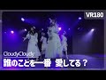 [VR] NGT48 CloudyCloudy - Dare no Koto wo Ichiban Aishiteru?(誰のことを一番 愛してる?)